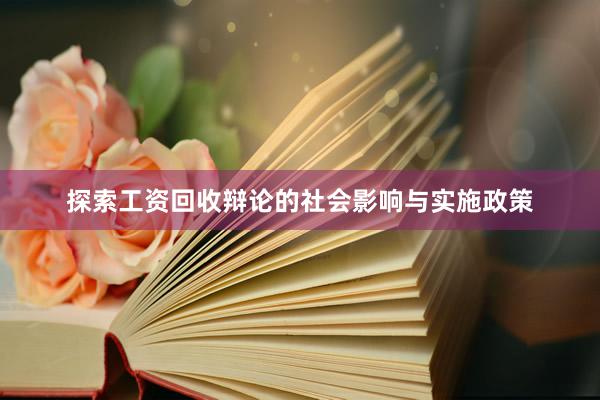 探索工资回收辩论的社会影响与实施政策