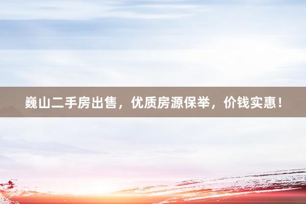 巍山二手房出售，优质房源保举，价钱实惠！