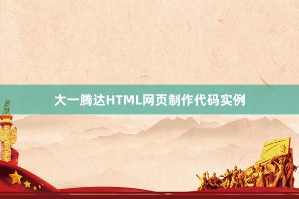 大一腾达HTML网页制作代码实例