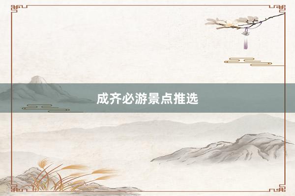 成齐必游景点推选