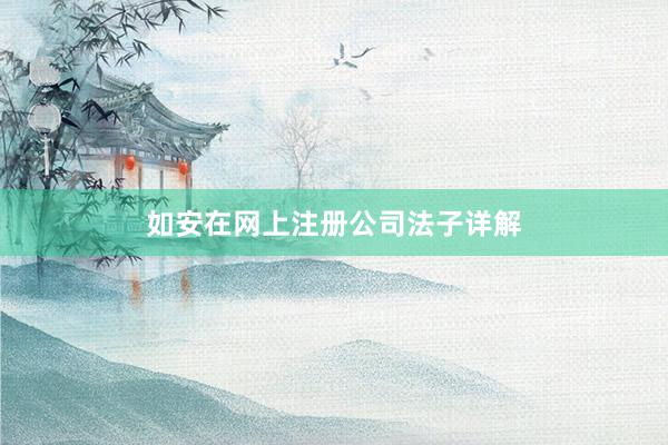 如安在网上注册公司法子详解