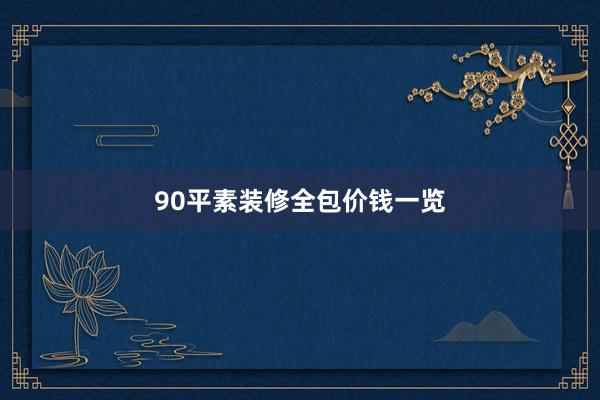 90平素装修全包价钱一览