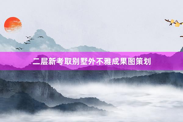二层新考取别墅外不雅成果图策划