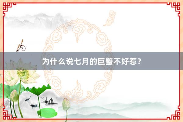 为什么说七月的巨蟹不好惹？
