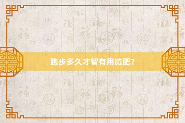 跑步多久才智有用减肥？